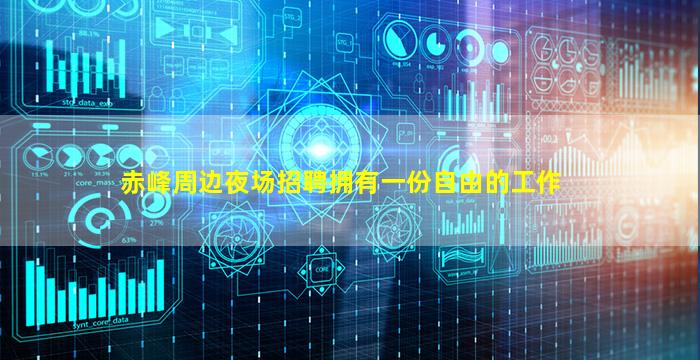 赤峰周边夜场招聘拥有一份自由的工作